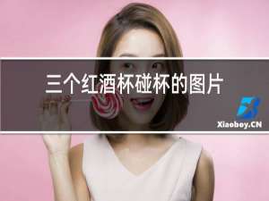 三个红酒杯碰杯的图片
