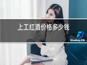 上工红酒价格多少钱