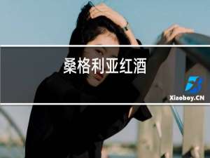 桑格利亚红酒