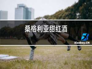 桑格利亚甜红酒