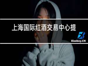 上海国际红酒交易中心提现还要保证金是怎么回事