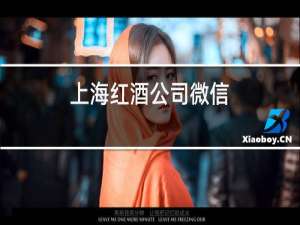 上海红酒公司微信