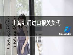 上海红酒进口报关货代