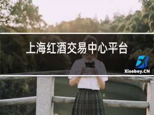 上海红酒交易中心平台