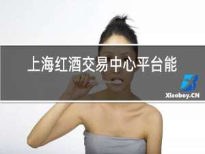 上海红酒交易中心平台能提现吗?
