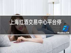 上海红酒交易中心平台停