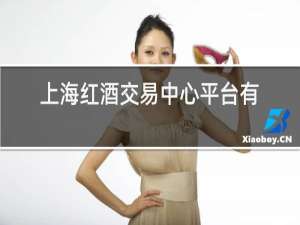上海红酒交易中心平台有哪些会员