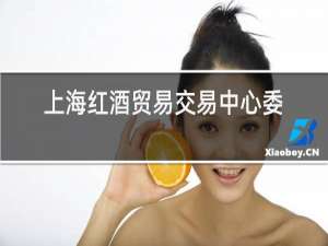 上海红酒贸易交易中心委买