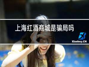 上海红酒商城是骗局吗