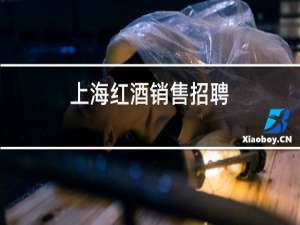 上海红酒销售招聘
