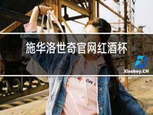 施华洛世奇官网红酒杯