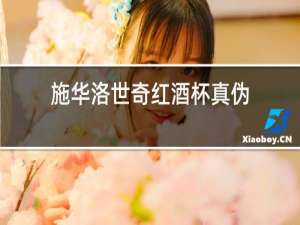 施华洛世奇红酒杯真伪