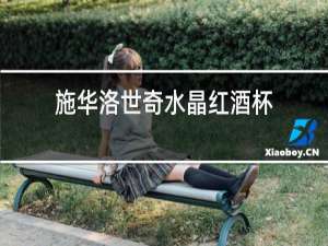 施华洛世奇水晶红酒杯