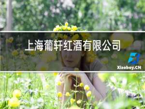 上海葡轩红酒有限公司