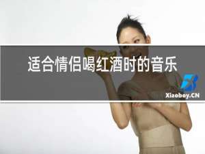 适合情侣喝红酒时的音乐