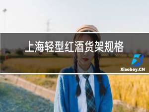 上海轻型红酒货架规格