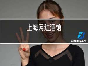 上海网红酒馆