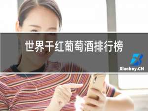 世界干红葡萄酒排行榜