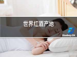 世界红酒产地