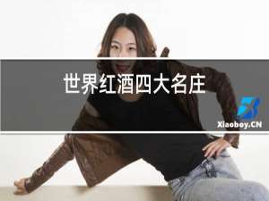 世界红酒四大名庄