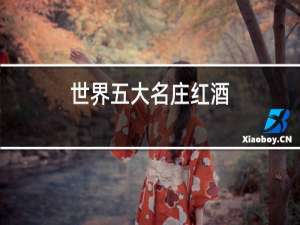 世界五大名庄红酒