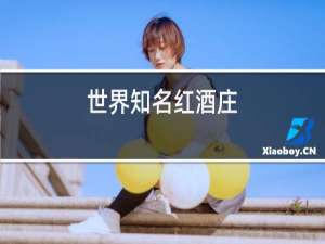 世界知名红酒庄