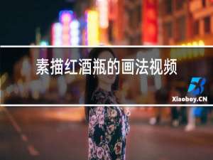 素描红酒瓶的画法视频