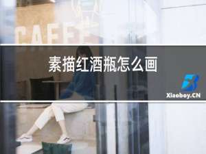 素描红酒瓶怎么画