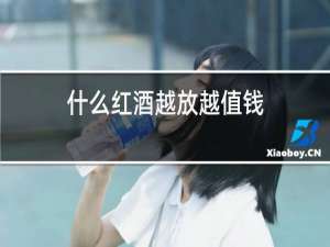 什么红酒越放越值钱