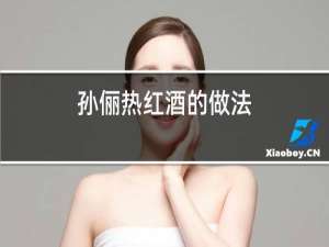孙俪热红酒的做法