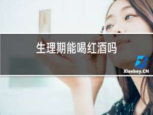 生理期能喝红酒吗