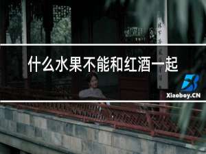 什么水果不能和红酒一起