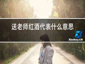 送老师红酒代表什么意思