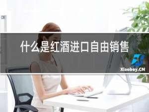 什么是红酒进口自由销售证明