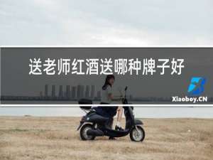 送老师红酒送哪种牌子好
