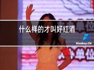 什么样的才叫好红酒