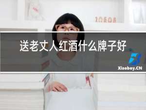 送老丈人红酒什么牌子好