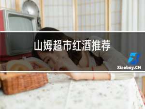 山姆超市红酒推荐