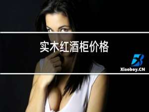 实木红酒柜价格