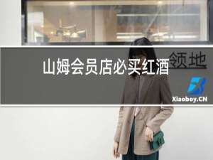 山姆会员店必买红酒