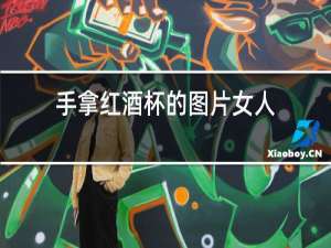手拿红酒杯的图片女人