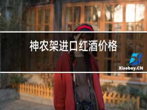 神农架进口红酒价格