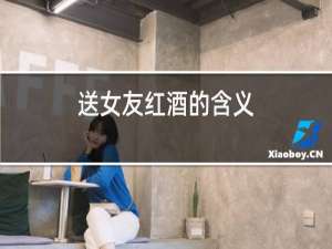 送女友红酒的含义