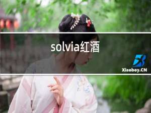 solvia红酒