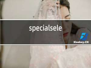 specialselection红酒