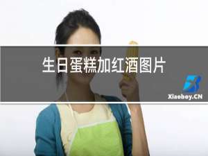 生日蛋糕加红酒图片
