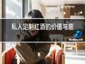 私人定制红酒的价值与意义