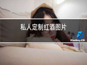 私人定制红酒图片