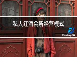 私人红酒会所经营模式