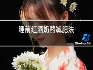 睡前红酒奶酪减肥法